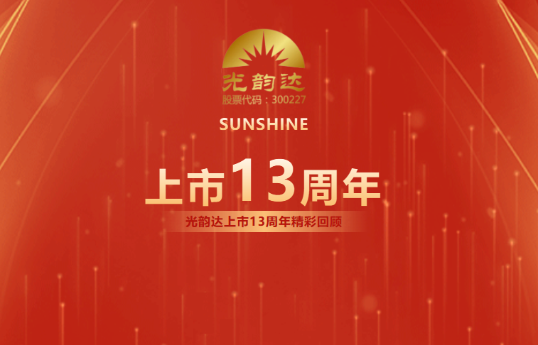 光韻達上市13周年 | 乘風破浪，擁抱未來
