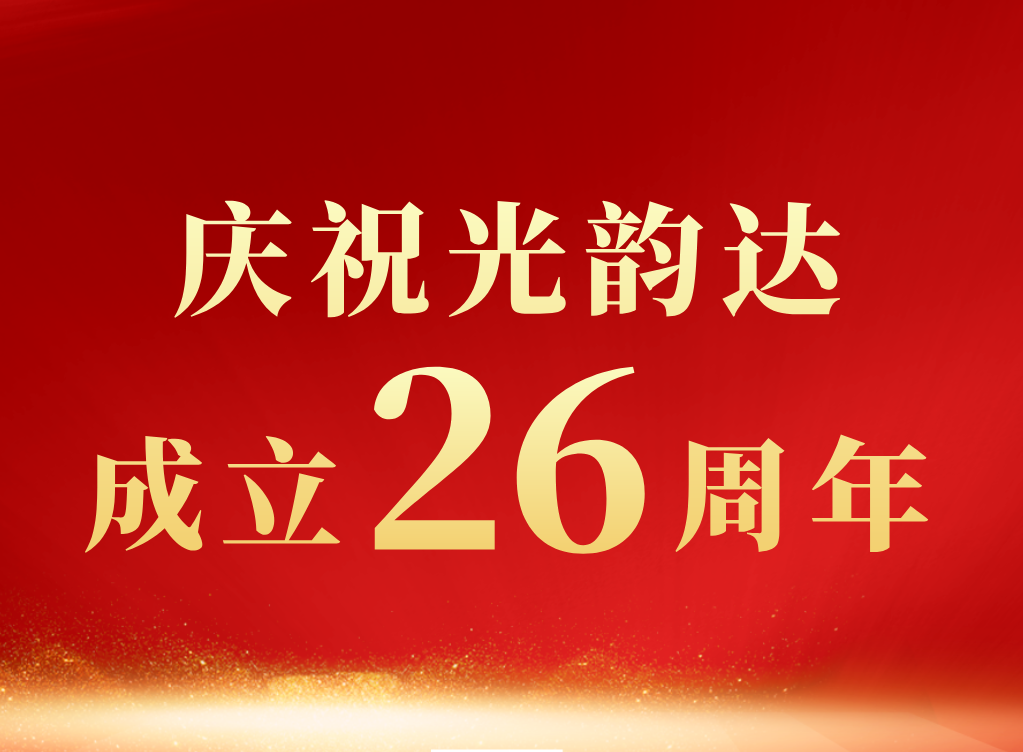 新舵揚帆起 │賀光韻達成立26周年