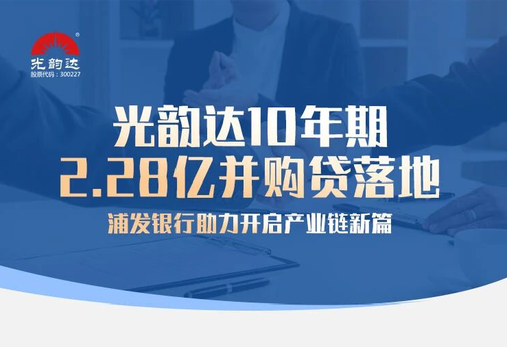 光韻達10年期2.28億并購貸落地，浦發銀行助力開啟產業鏈新篇