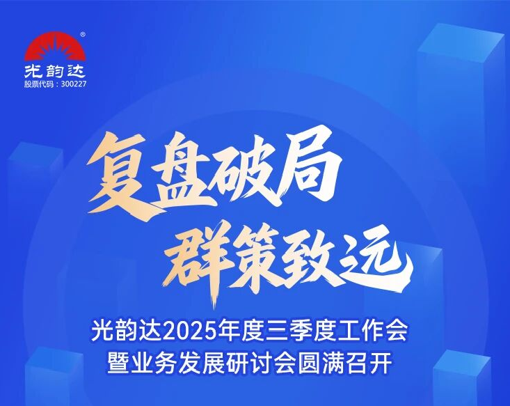 光韻達2025年度三季度工作會暨業務發展研討會圓滿召開