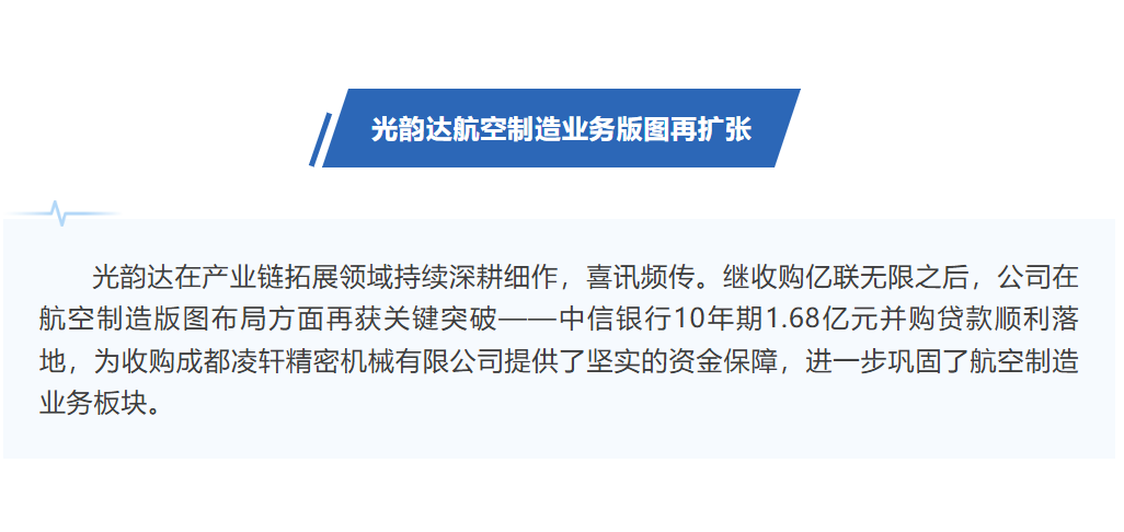 光韻達10年期1.68億并購貸落地，助力航空制造業(yè)務(wù)版圖再擴張