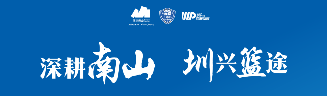 光影燃賽場 | 光韻達出征南山區(qū) “上市杯” 籃球邀請賽！
